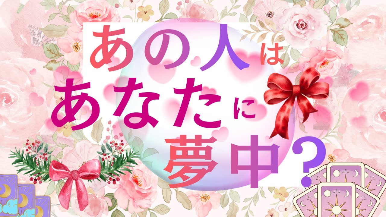 【あの人はあなたに夢中？】⭐タロット3択占い⭐あの人を夢中にさせるには？🌈タロットを通してメッセージをお届けいたします🌈