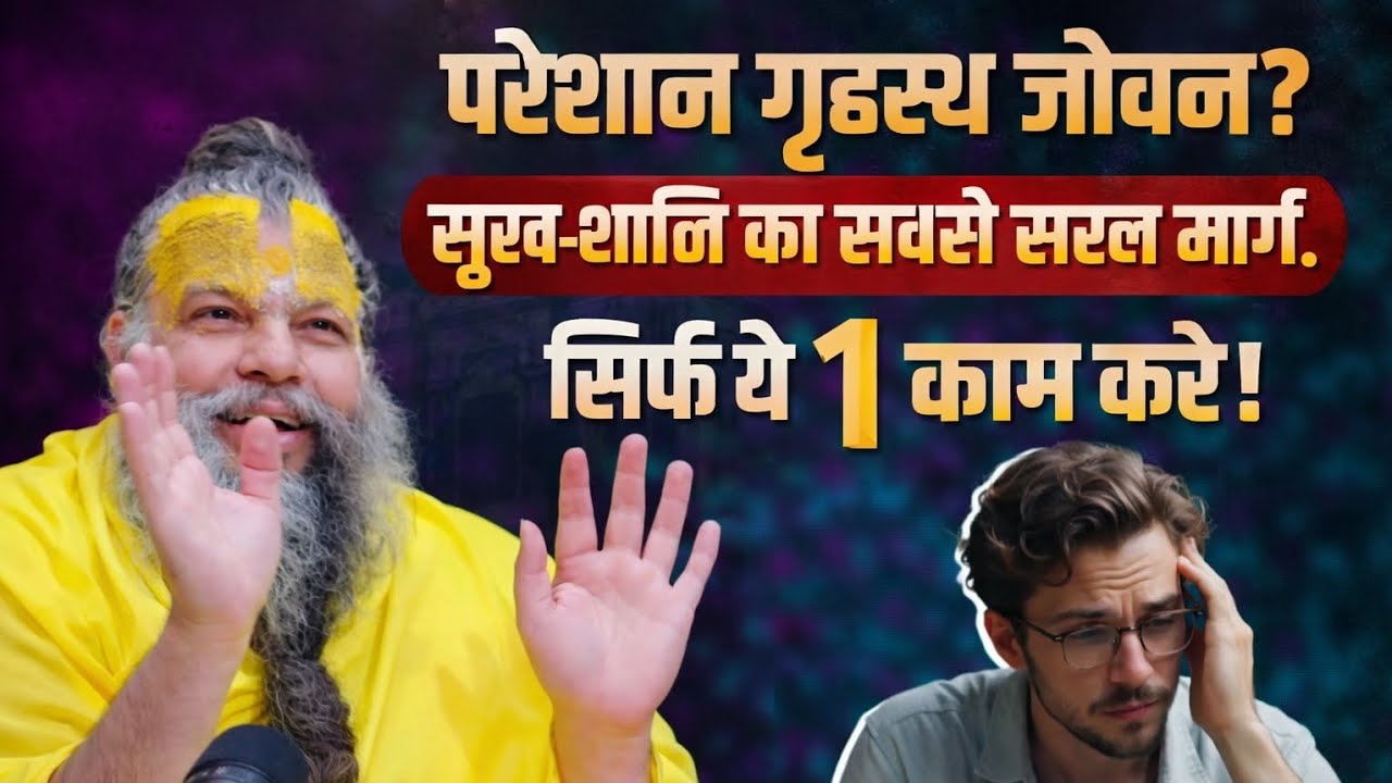 परेशान गृहस्थ जीवन? सुख-शांति का सबसे सरल मार्ग। सिर्फ ये 1 काम करें। Premanand maharaj। Premanand।
