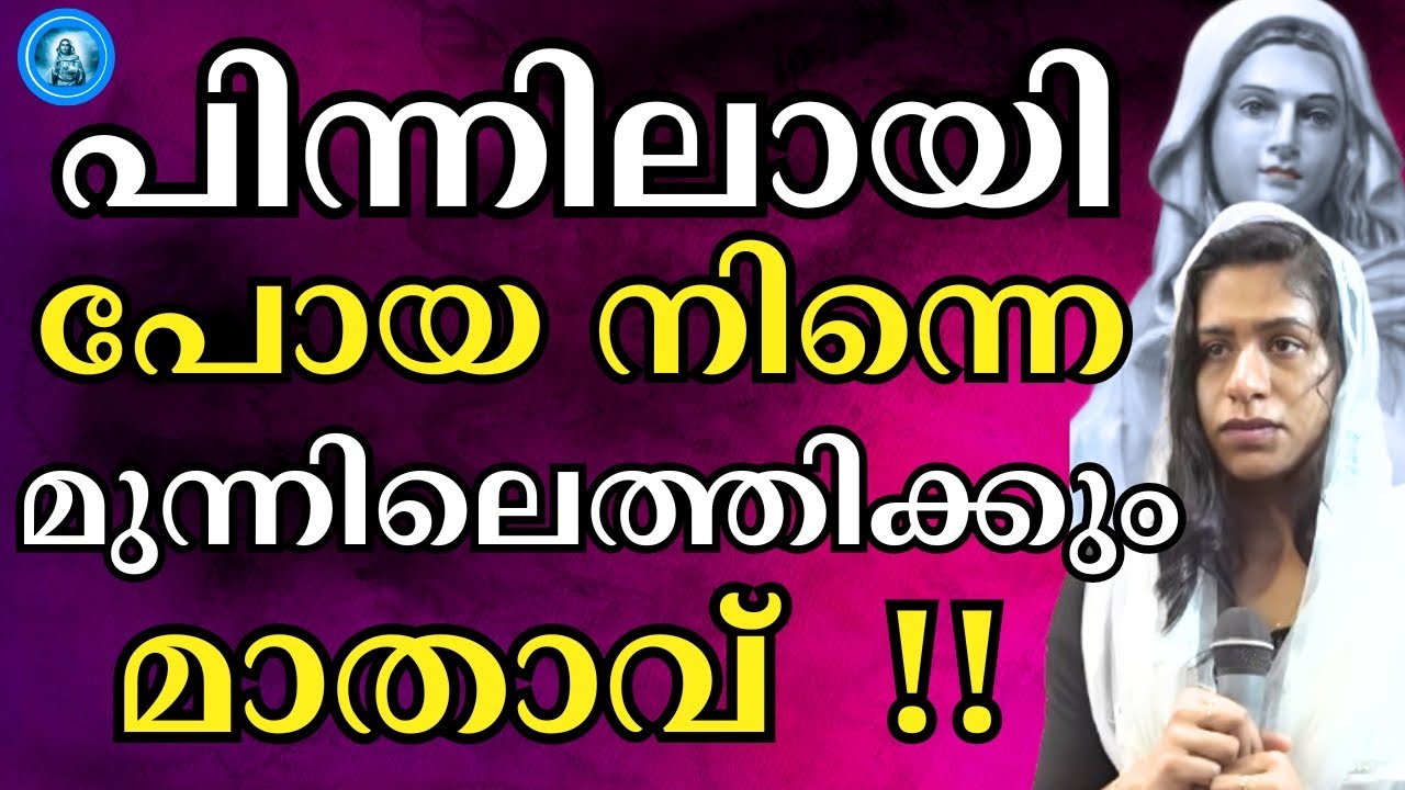 പിന്നിലായി പോയ നിന്നെ മുന്നിലെത്തിക്കും മാതാവ്