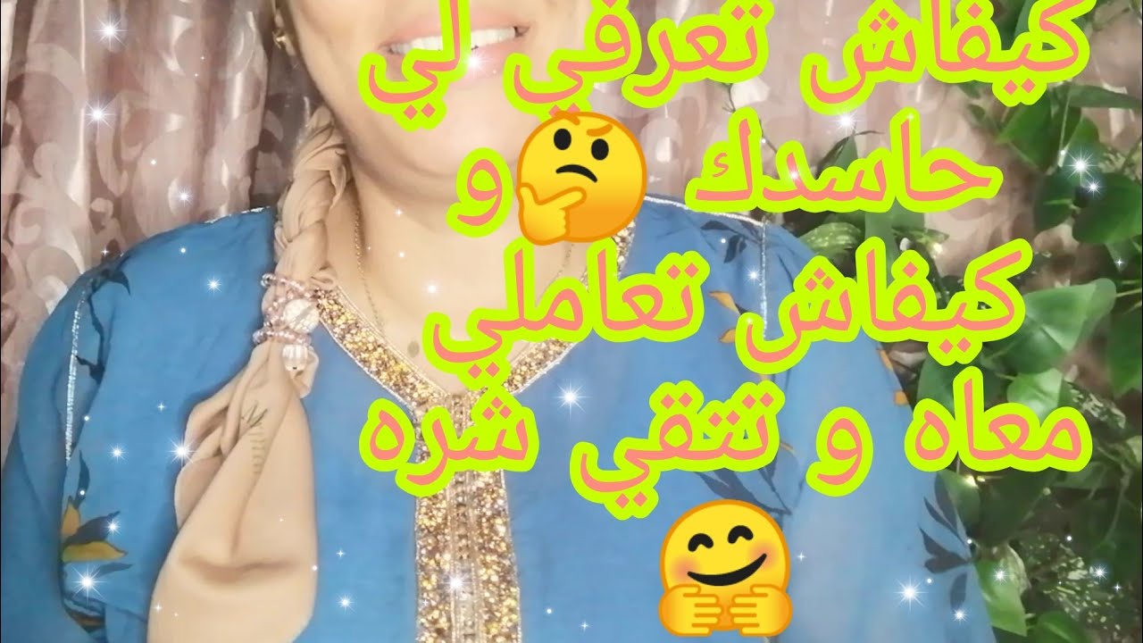 كيفاش تعرفي لي حاسدك🤔و كيفاش تعاملي معاه و تتقي شره 🤗