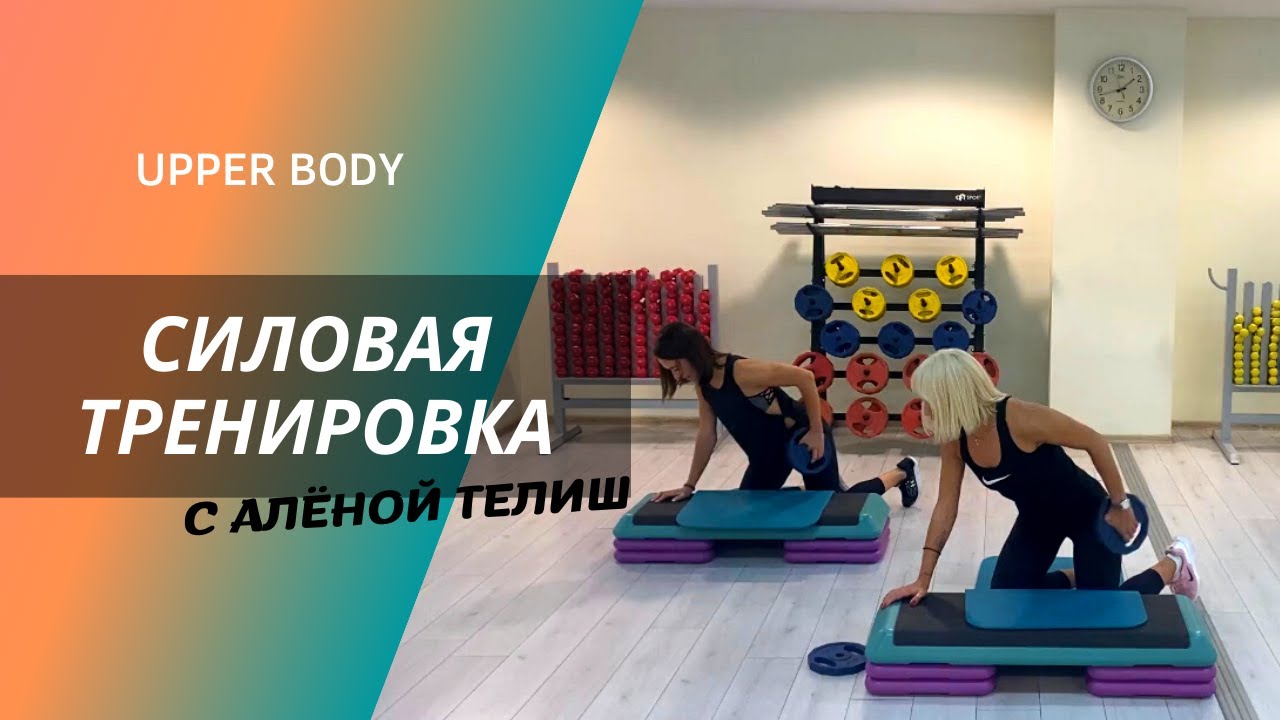 Силовая тренировка с Алёной Телиш