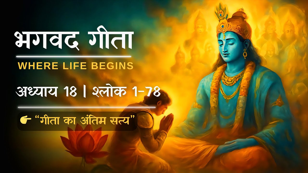 Bhagavad Gita Chapter 18 | जीवन का अंतिम सत्य | मोक्ष संन्यास योग | Krishna Motivational Speech