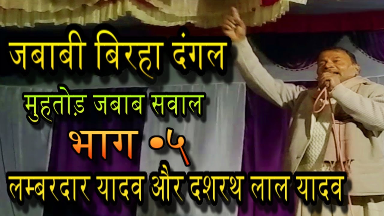 जबाबी बिरहा दंगल साखीपुर गोंडा  Part -5 सरयू तट दशरथ लाल यादव और लम्बरदार यादव मुहतोड़ मुकाबला