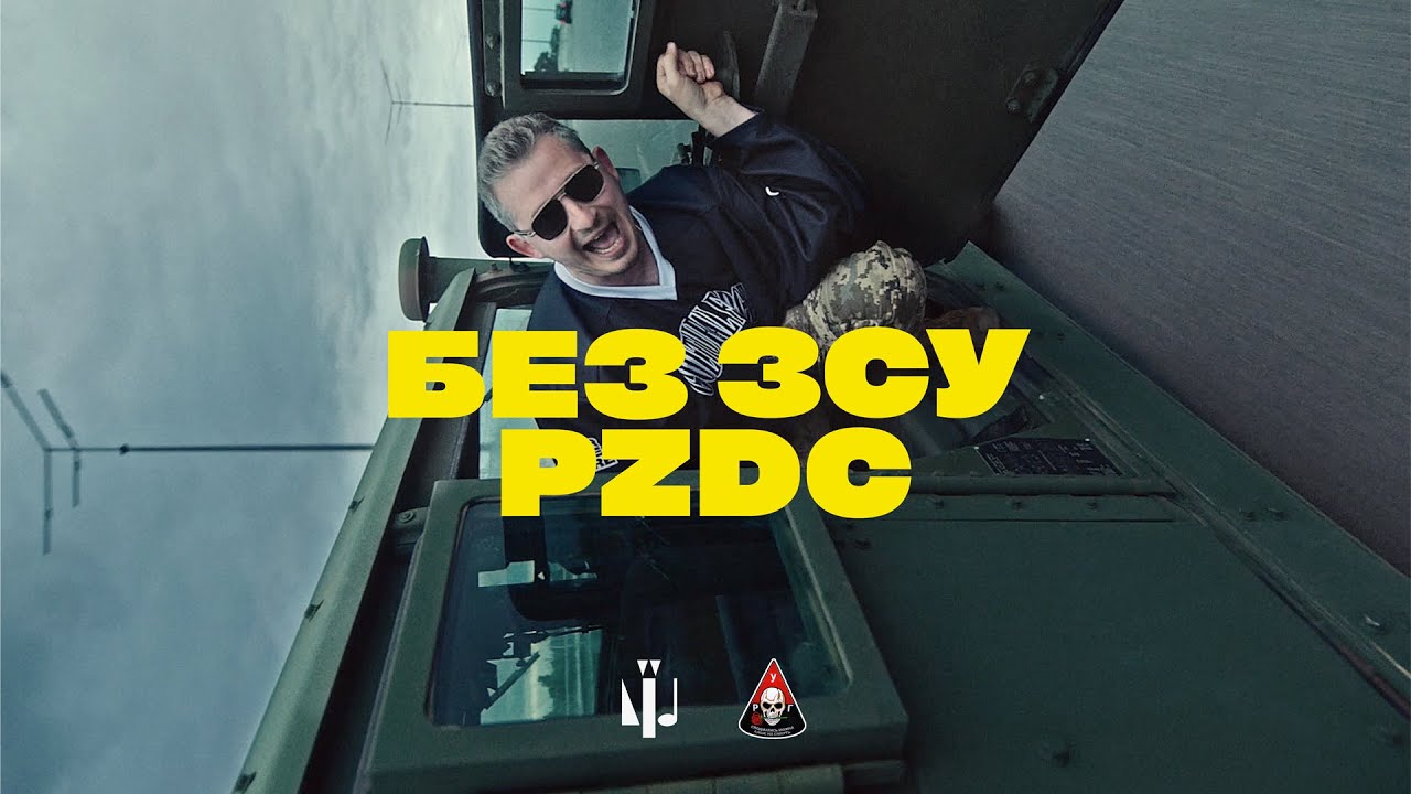 БЕЗ ЗСУ PZDC &mdash; Миколай Сєрга | КУЛЬТУРНИЙ ДЕСАНТ