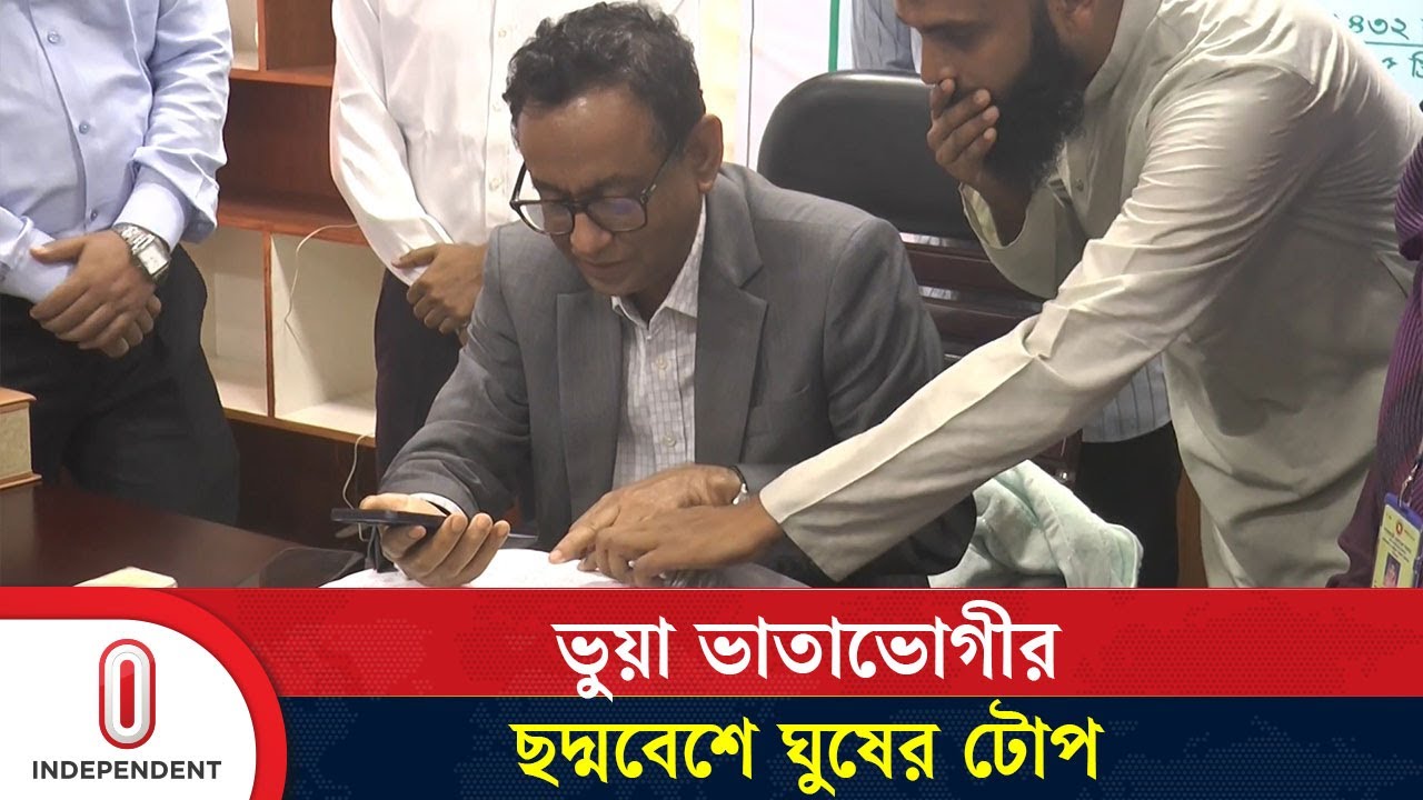 ভুয়া ভাতাভোগীর ছদ্মবেশে ঘুষের টোপ, গোপন তথ্য ফাঁস করালেন শ্রম সচিব | Independent TV
