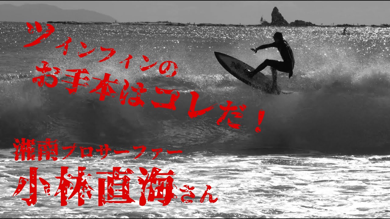 【プロサーファー小林直海さん】湘南茅ヶ崎パーク | 20210130（PART1） | ツインフィンのお手本 | 前乗りされても余裕の360°x2 | 湘南が誇るミスターツインフィン！
