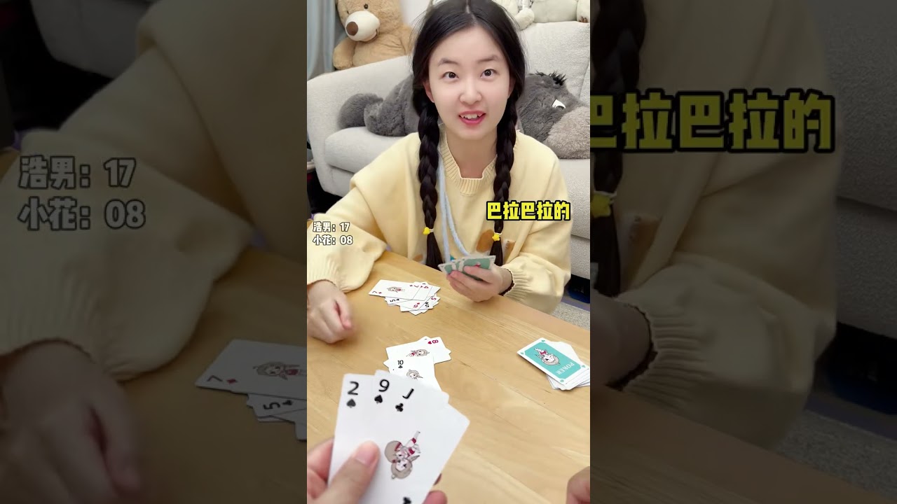 这副牌直接给小花打出自信了？#情侣日常#双人游戏#小花玩扑克
