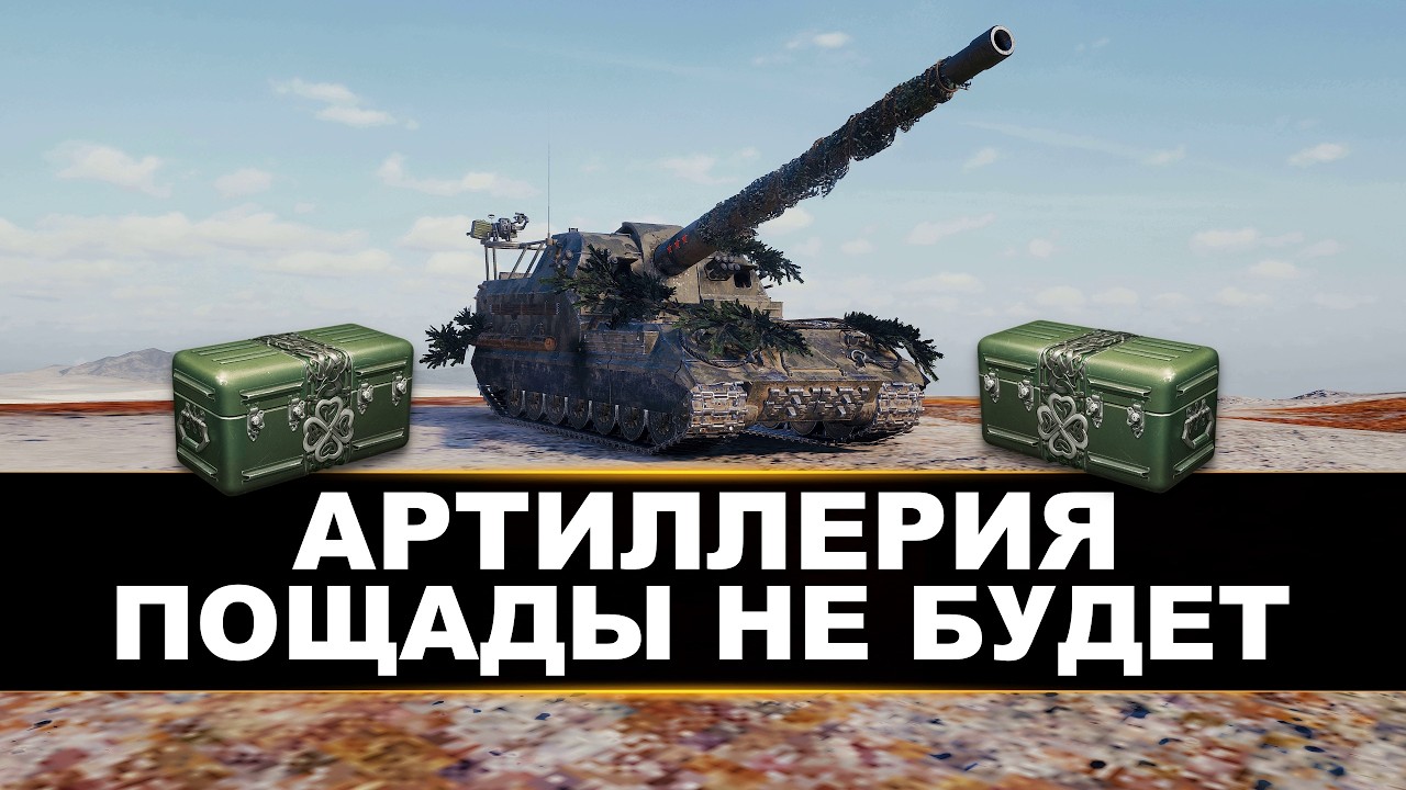 АРТИЛЛЕРИЯ | ПОЩАДЫ НЕ БУДЕТ + РОЗЫГРЫШ КОРОБОК😜
