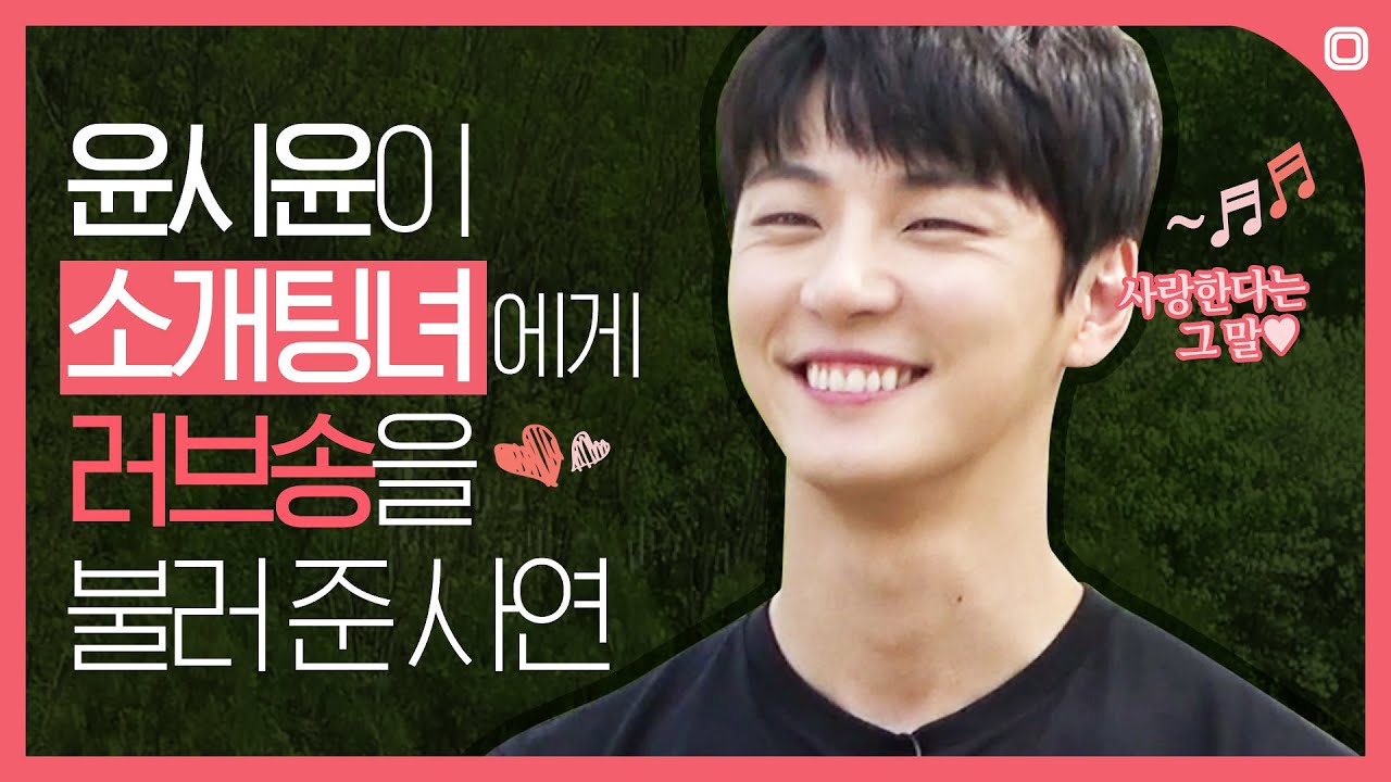 (EN)[#소개팅인터뷰] 연애고수 윤시윤이 소개팅녀 앞에서 사랑의 세레나데를 불러주는 현장 (#FirstDate_Interview ,Yoon Si Yoon )