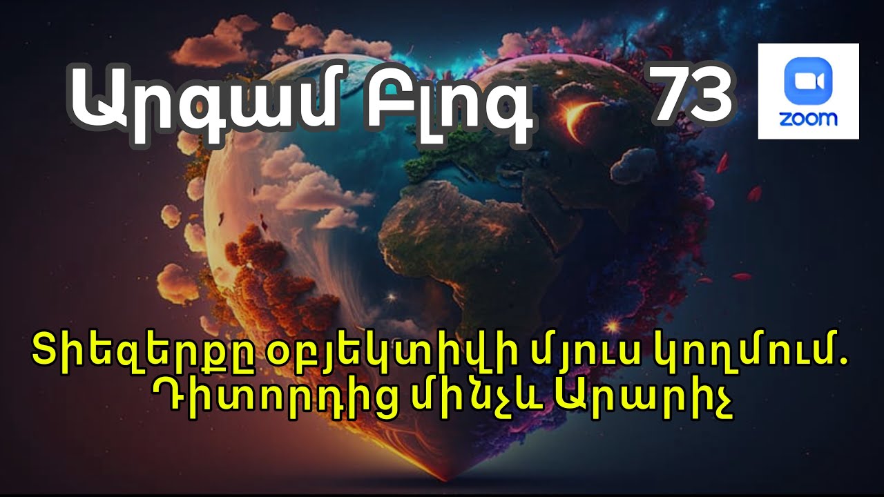 Տիեզերքը օբյեկտիվի մյուս կողմում.Դիտորդից մինչև Արարիչ | Արգամ Ռոբերտի [Արգամ Բլոգ] Զում -73