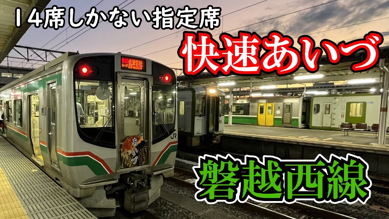 快速あいづの指定席に乗れるのか…？【ゆっくり鉄道旅・鉄道旅ゆっくり実況】奥会津旅Part4