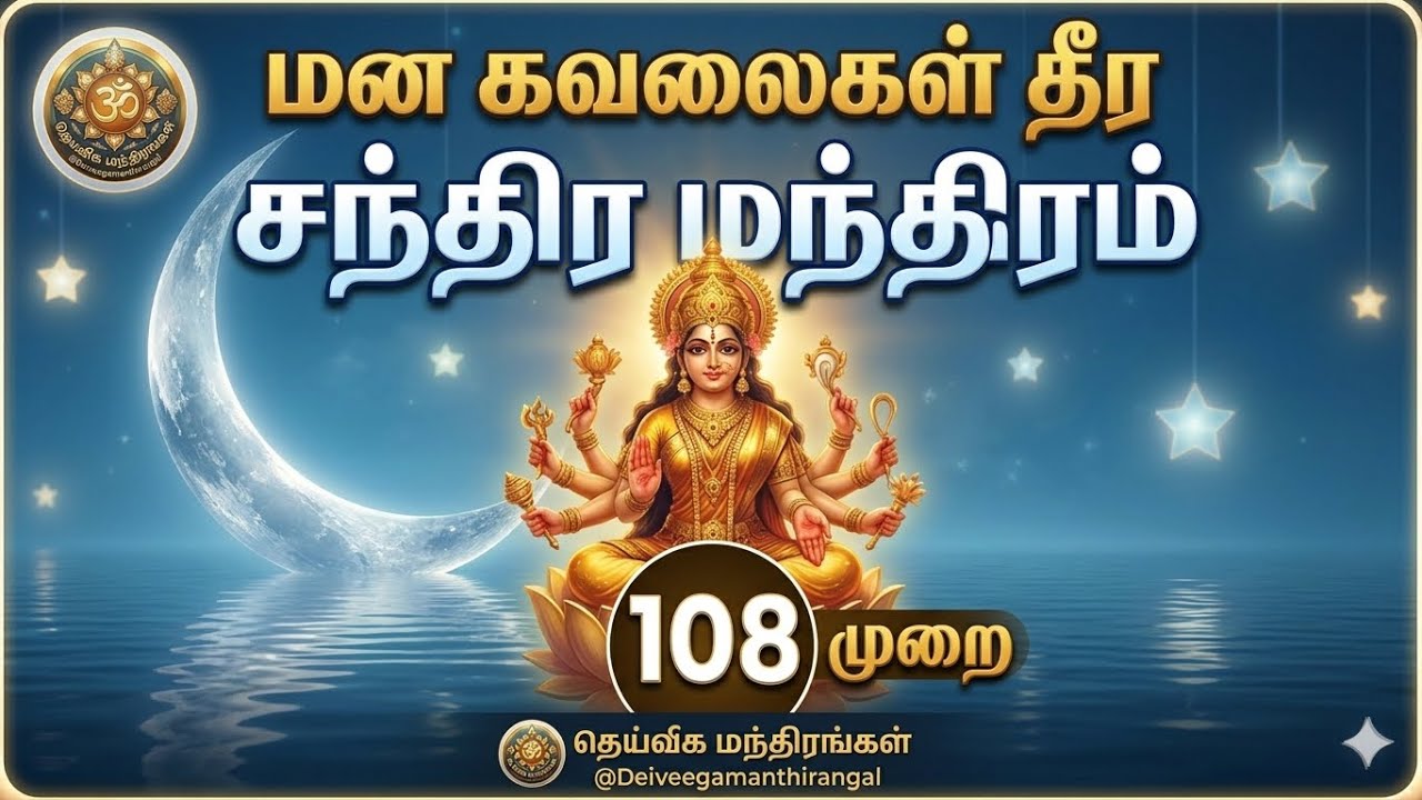 நிம்மதியான தூக்கம்,மன அமைதி தரும் சந்திர மந்திரம் (108 முறை) | Moon Mantra for Stress Relief 
