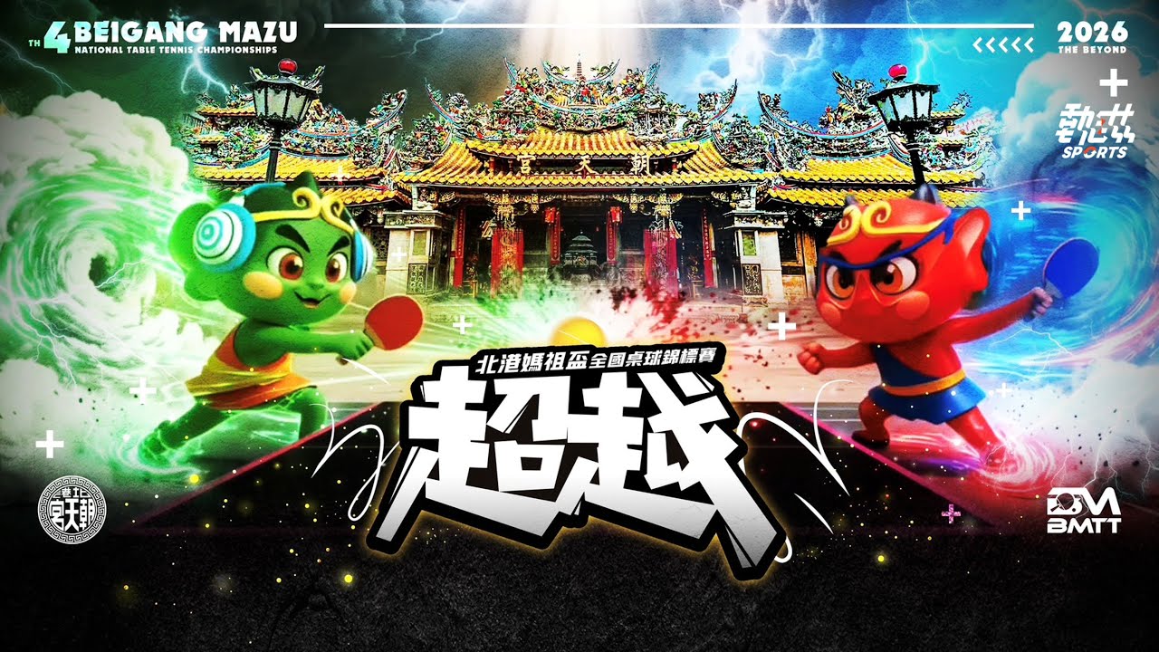 【115年第四屆北港媽祖盃全國桌球錦標賽】LIVE》1/22(四)10:00