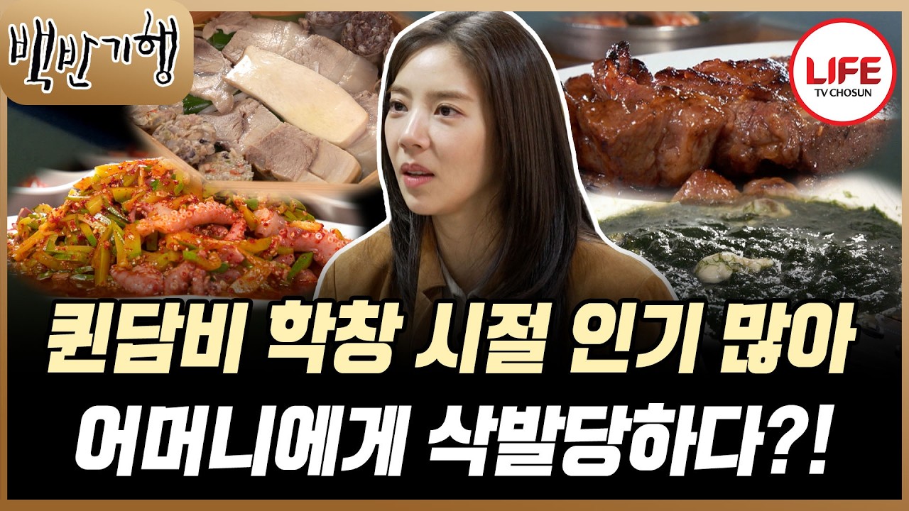 [#BaekbanGihang] Сон Дам-би, которая была настолько популярна в школьные годы, что мужчина даже п...