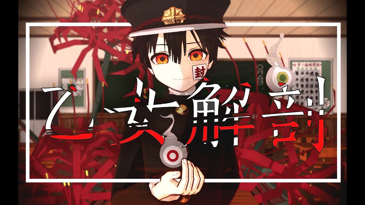 地縛少年花子くんMMD✿乙女解剖✿