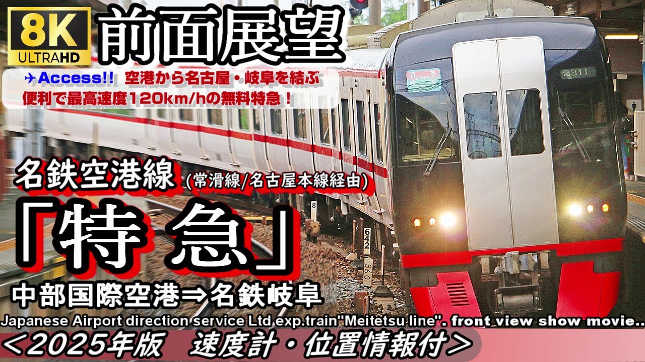 【8K前面展望】名鉄空港線/常滑線/名古屋本線 