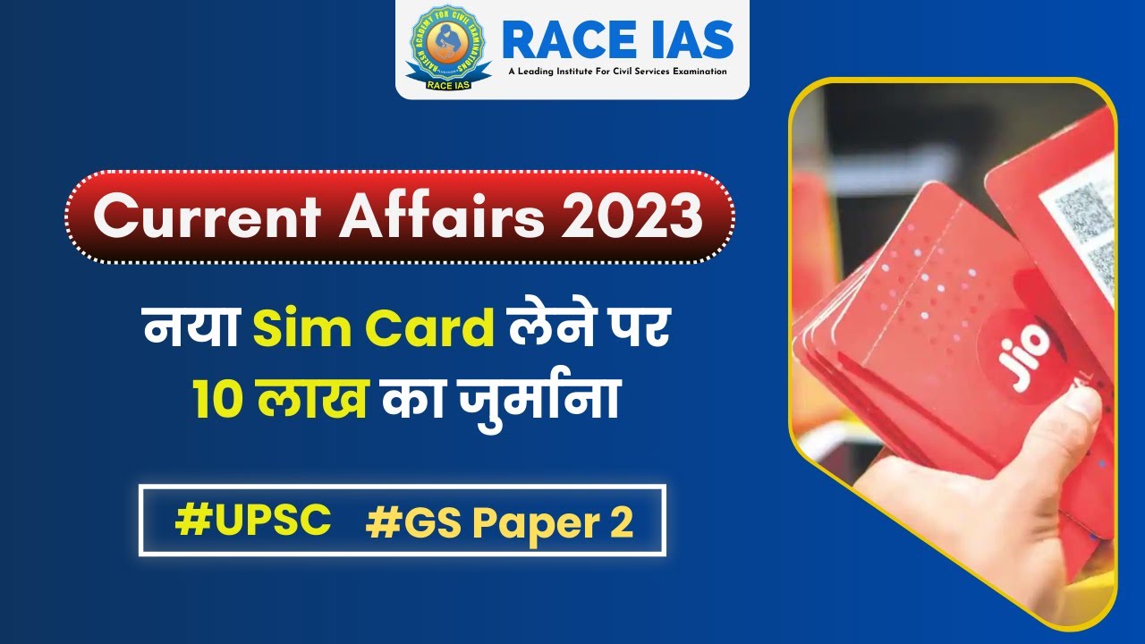 sim card new rules 2023 (भारत में अब नए सिम कार्ड नियम जारी) new sim card rules india upsc/uppcs
