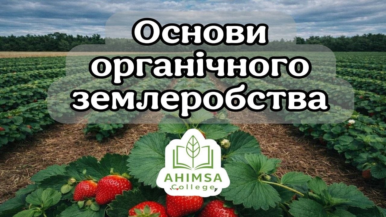 Основи органічного землеробства. ДЕНЬ 3. ЗАХИСТ І ПОВНА ТЕХНОЛОГІЯ ч.2 26.02.26 Ахімса коледж