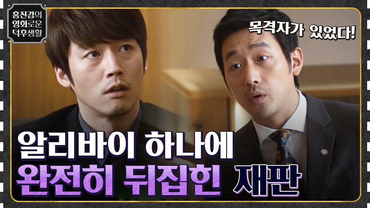 사고의 목격자가 있었다?! 하정우의 변론에 완전히 뒤집힌 재판 [의뢰인] #홍진경의영화로운덕후생활 EP.59 | tvN 220902 방송