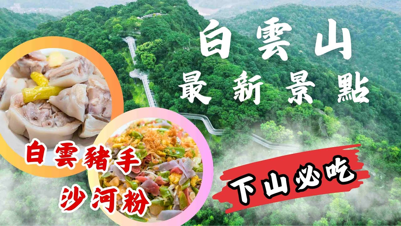 廣州白雲山⛰最新打卡指南丨無痛登頂摩星嶺🏃‍♂️丨必食薑汁豆腐花❗️正宗白雲豬手❗️乾炒牛河丨親子踏青春遊好去處丨#大灣區 #廣州 #打卡地