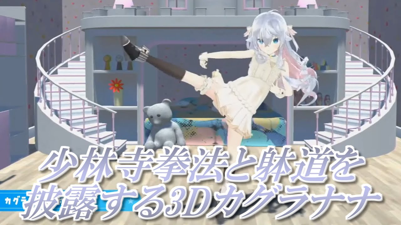 【3D化】少林寺拳法と躰道を披露する3Dカグラナナ【カグラナナ】