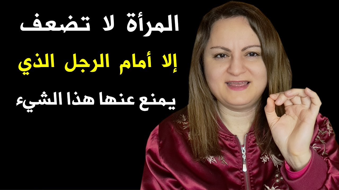 المرأة لا تضعف إلا أمام الرجل الذي يمنع عنها هذا الشيء