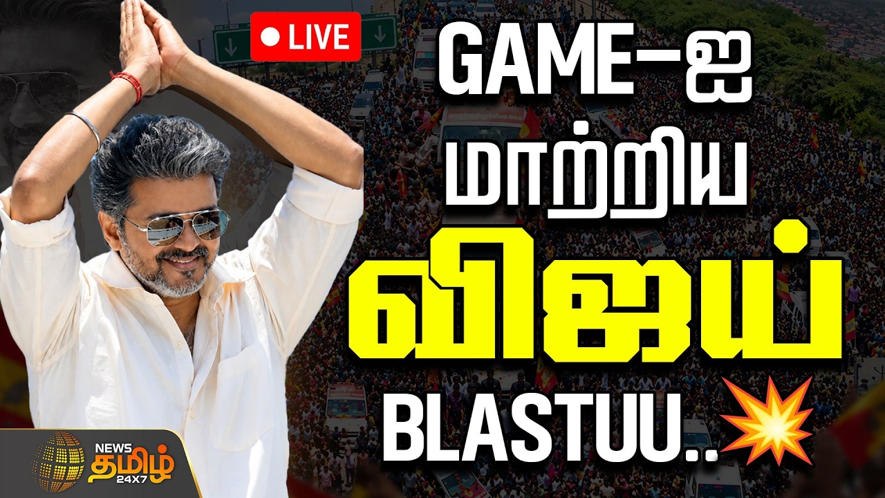 🔴LIVE: CM VIJAY | TVK | மாற்றம் GAME ஐ மாற்றிய CM விஜய்.. Blastuu  | BY-Election | Madhuranthagam