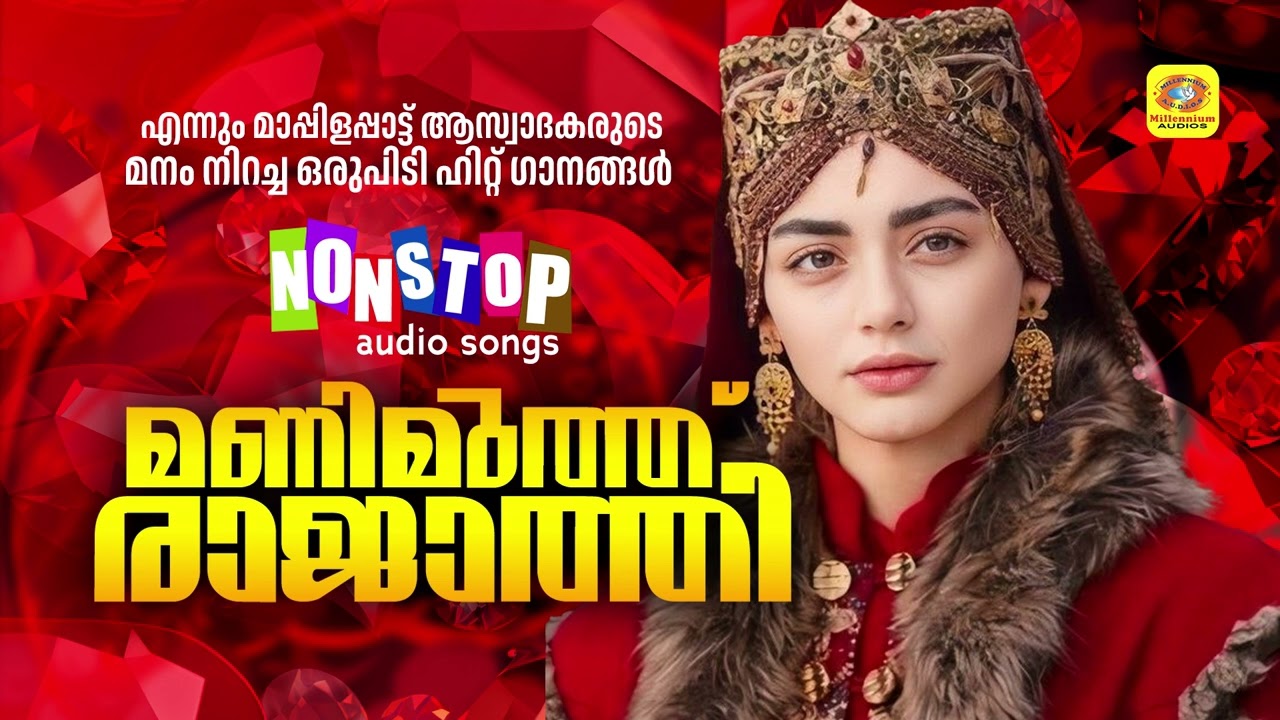 എന്നും മാപ്പിളപ്പാട്ട് ആസ്വാദകരുടെ മനം നിറച്ച മാപ്പിളപ്പാട്ടുകൾ | Manimuth Rajathi | Mappilappattu