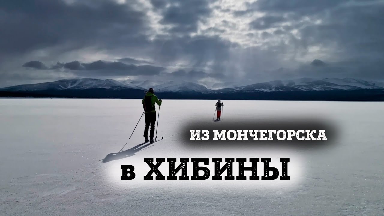 Лыжный поход из Мончегорска в Хибины через Имандру к щели Крест