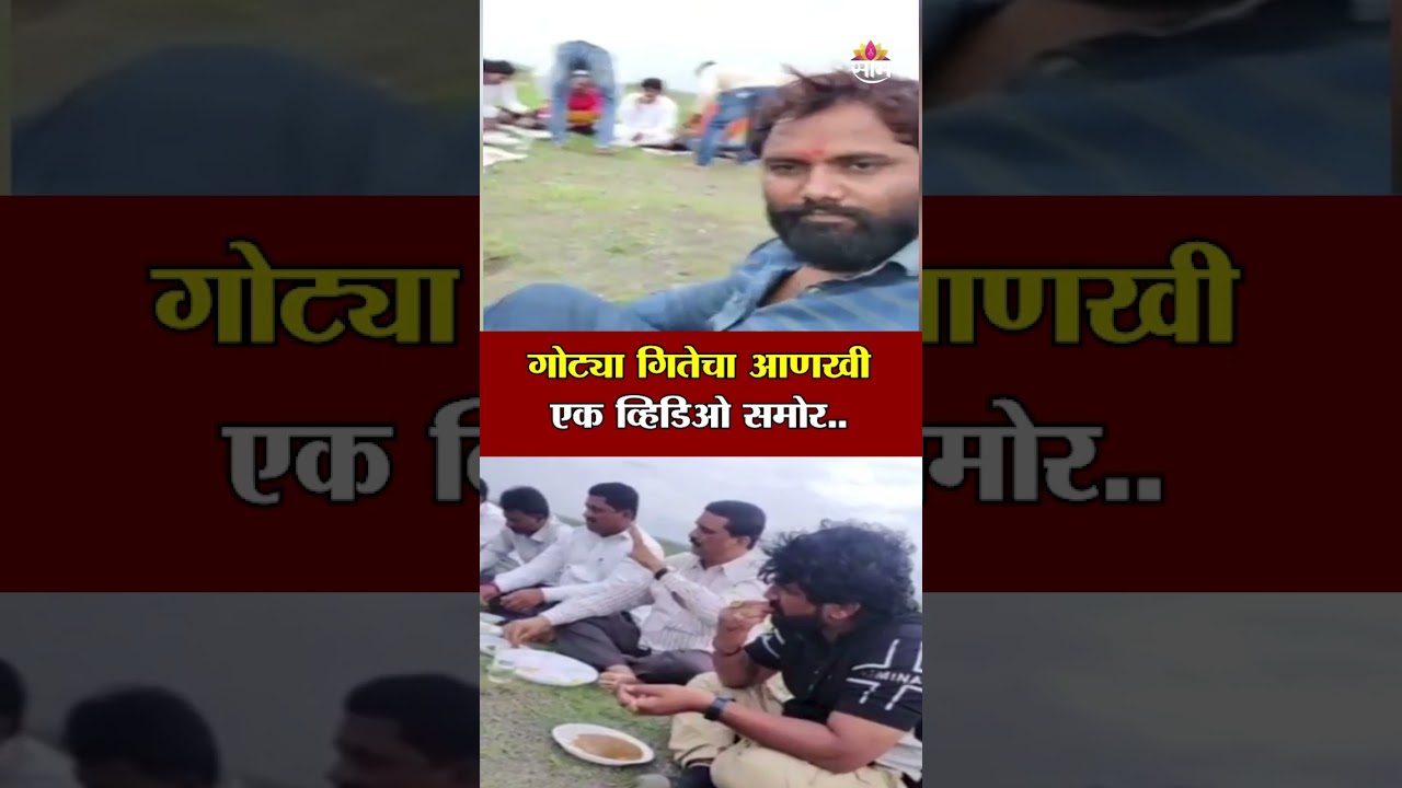 गोट्या गितेचा आणखी एक व्हिडिओ समोर... | Gotya Gitte New Viral Video