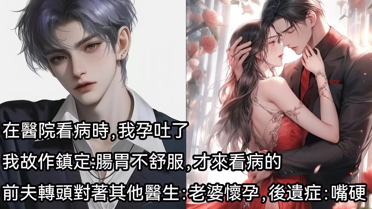 在醫院看病時，我孕吐了。我故作鎮定:腸胃不舒服，才來看病的。前夫轉頭對著其他醫生：老婆懷孕，後遺症：嘴硬