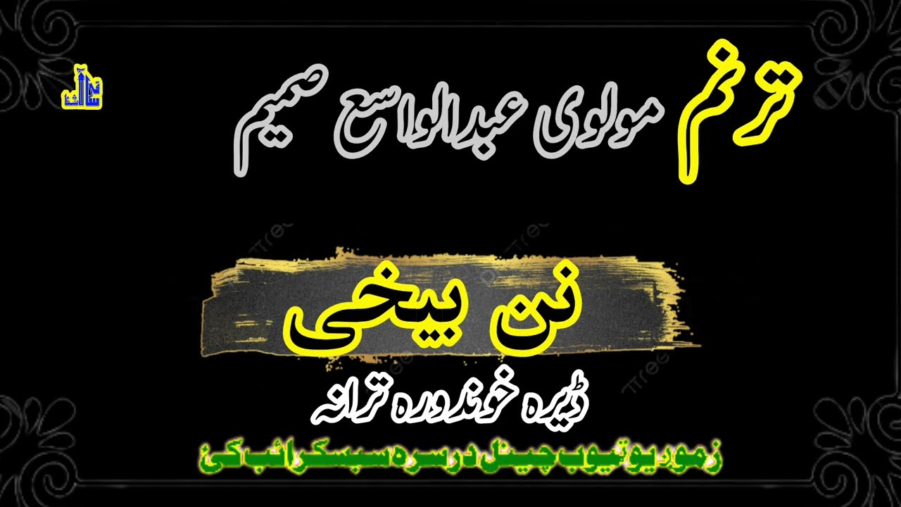 نوی ترانه 2023 | مولوی عبدالواسع صمیم نوی ترانی || Maulvi Abdul Wasi Samim  zabali official نن بیخی