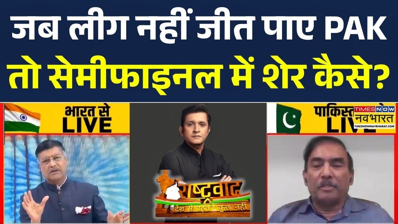 Rashtravad | PAK लीग मैच में ढेर..सेमीफइनल के कैसे बनेंगे शेर? | Debate | Hindi News | Top News
