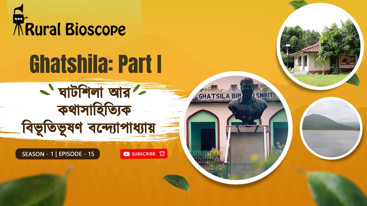 Ghatshila: Part I | ঘাটশিলা আর কথাসাহিত্যিক বিভূতিভূষণ বন্দ্যোপাধ্যায় | Rural Bioscope - Episode 15