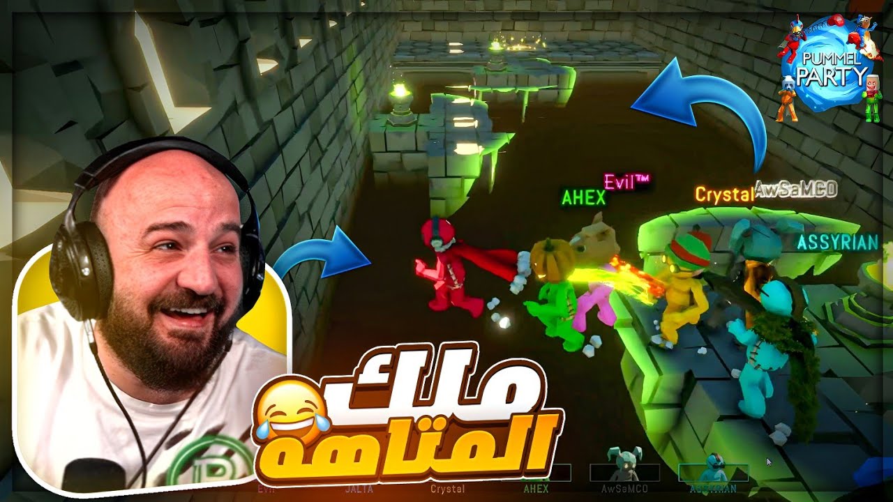 كلهم وراي… وبالأخير هم فازوا !💀😂 تحدي سولو Pummel Party ! 🔥