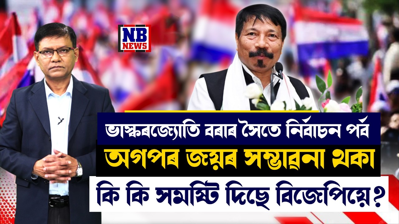 AGPৰ জয়ৰ সম্ভাৱনা থকা কোন কোন সমষ্টি বিজেপিয়ে এৰি দিছে? এইকেইটা সমষ্টিৰ নিৰ্বাচনী সমীকৰণ কি?