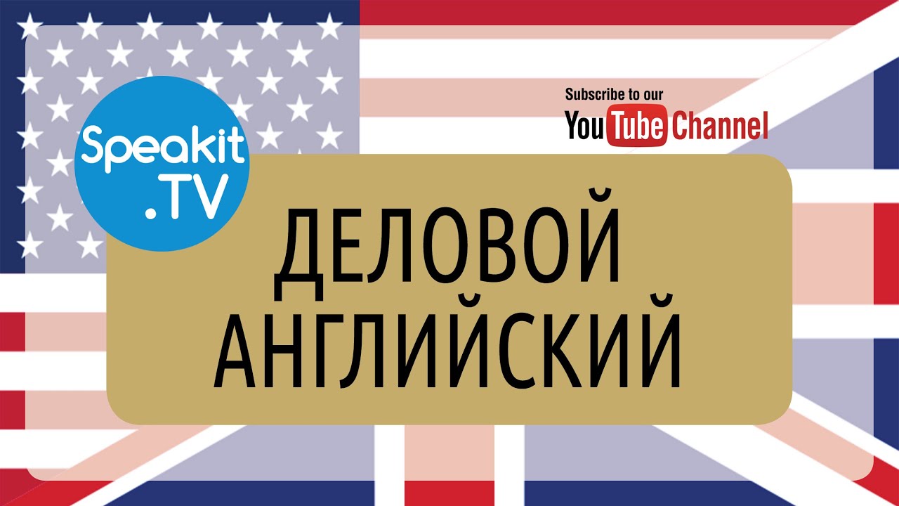 Деловой английский | 1) CORPORATE MANAGEMENT - Общее руководство | Speakit.tv (57099-01)