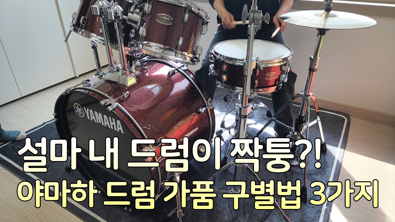 야마하 정품 드럼 판매 설치하면서 가짜 구별 방법 설명