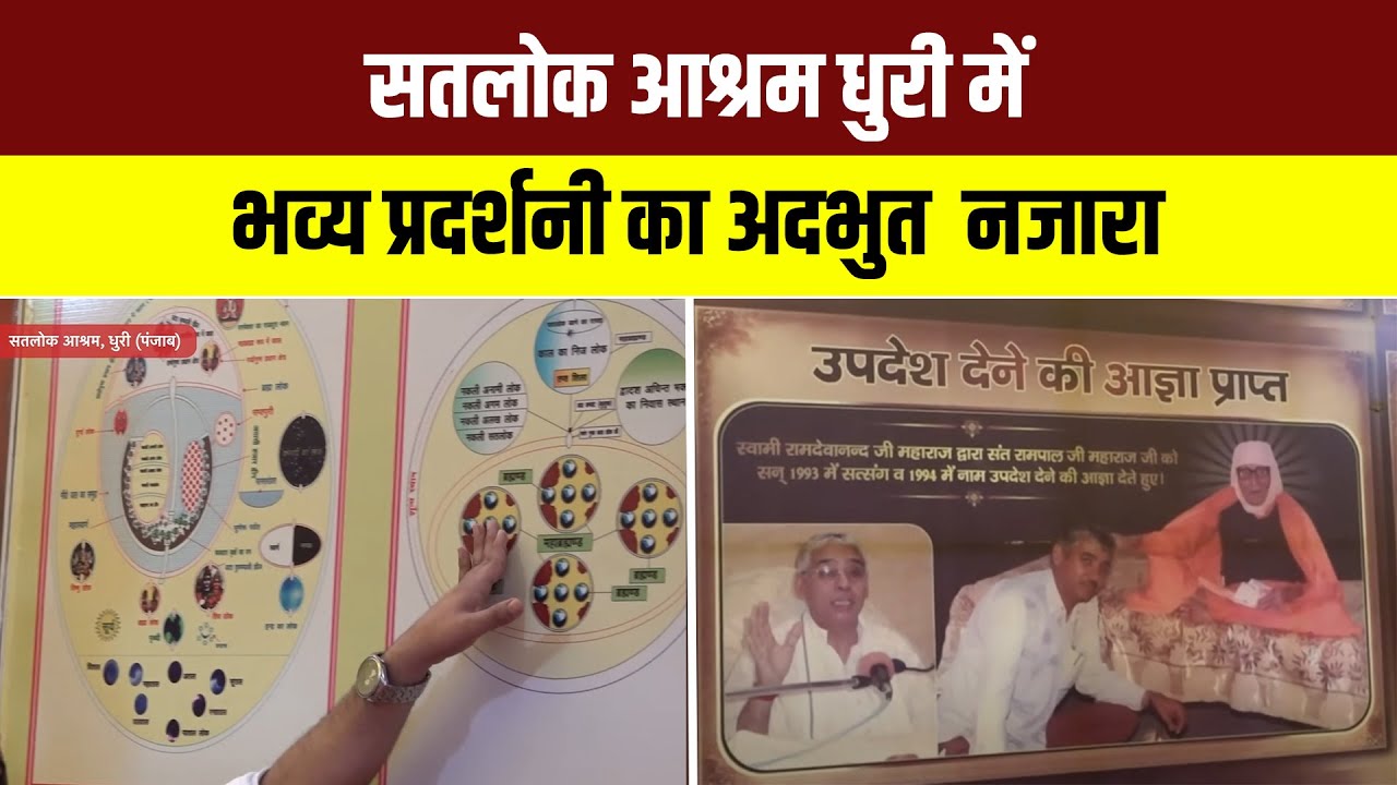 Satlok Ashram Dhuri में भव्य प्रदर्शनी का अद्भुत नजारा I Sant Rampal Ji Maharaj Bodh Diwas