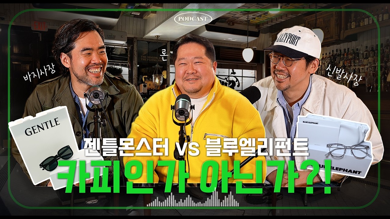 팟캐스트｜현직들이 말하는 젠틀몬스터 vs 블루엘리펀트 (with 론)