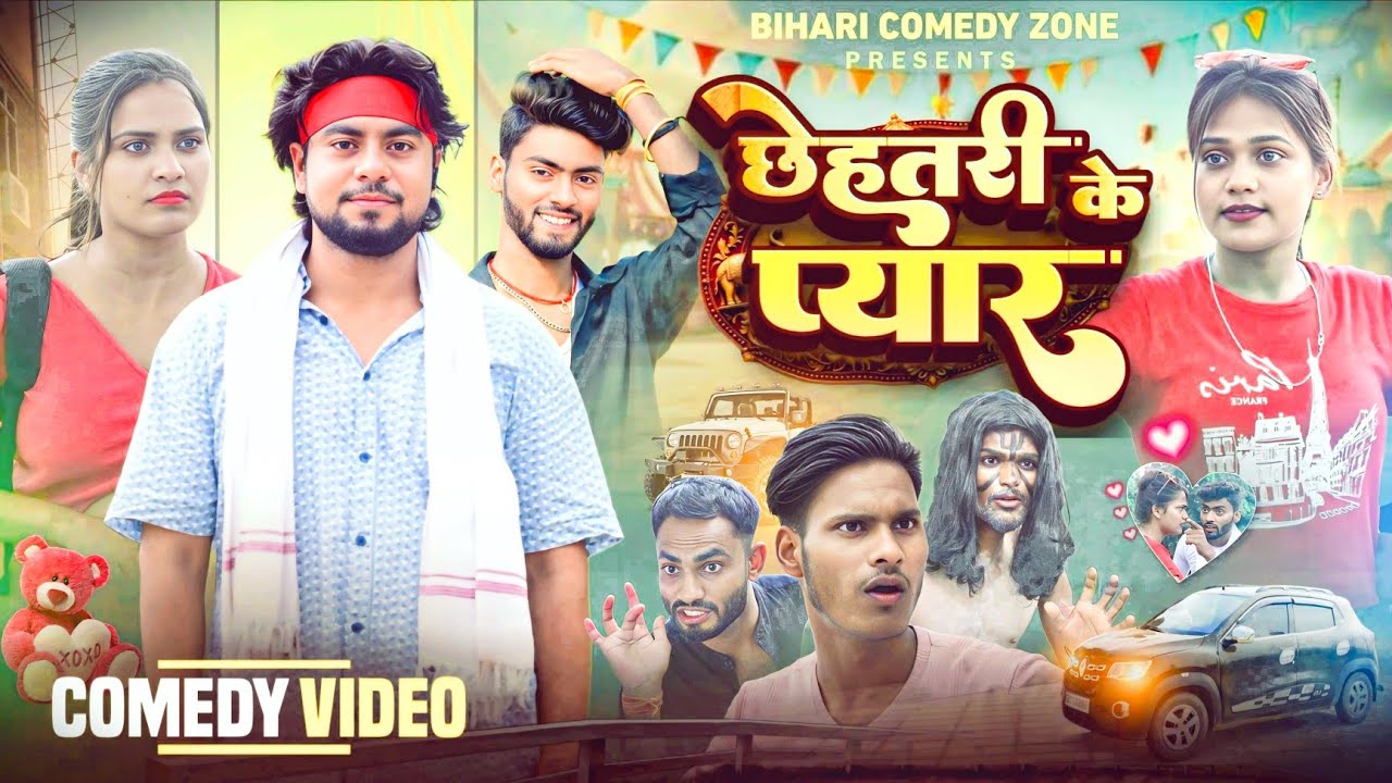 छेहतरी के प्यार | Chhehatri Ke Pyar | Bihari Comedy Zone | New Comedy Video