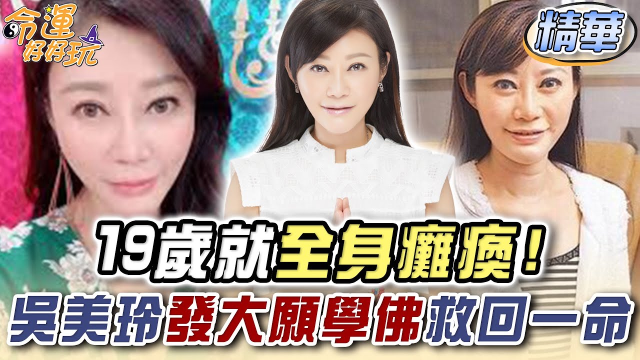 19歲就全身癱瘓！吳美玲發大願學佛救回一命【精華版】【晶璽生技-媚妳飲】