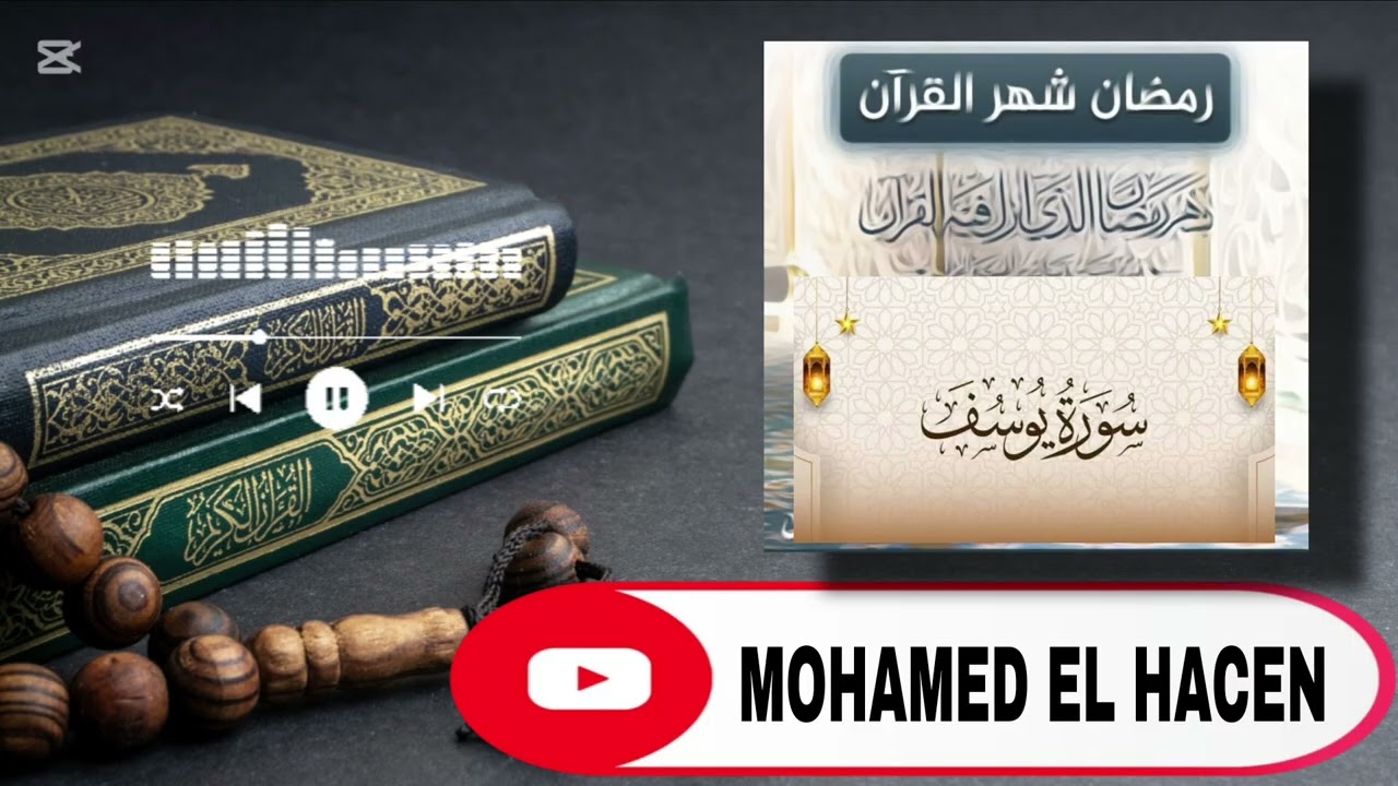  رائعة لسورة يوسف | قصة الصبر والإيمان كاملة