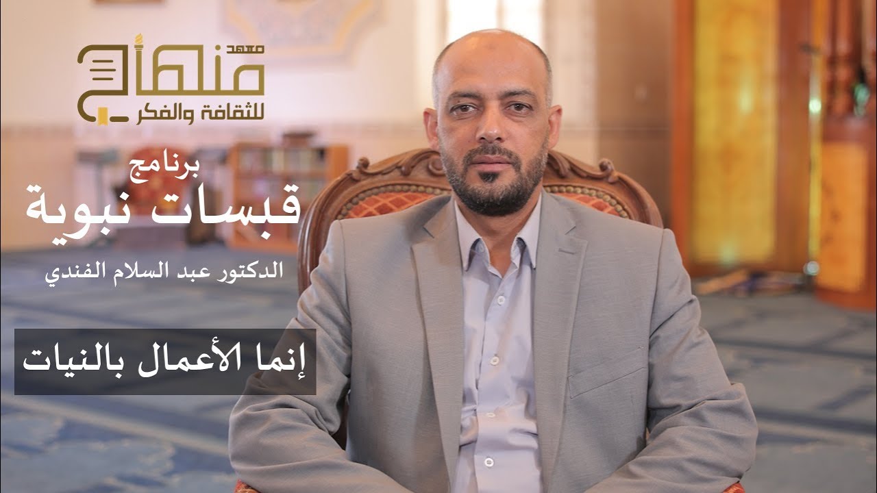 قبسات نبوية || د. عبدالسلام فندي || إنما الأعمال بالنيات || #01