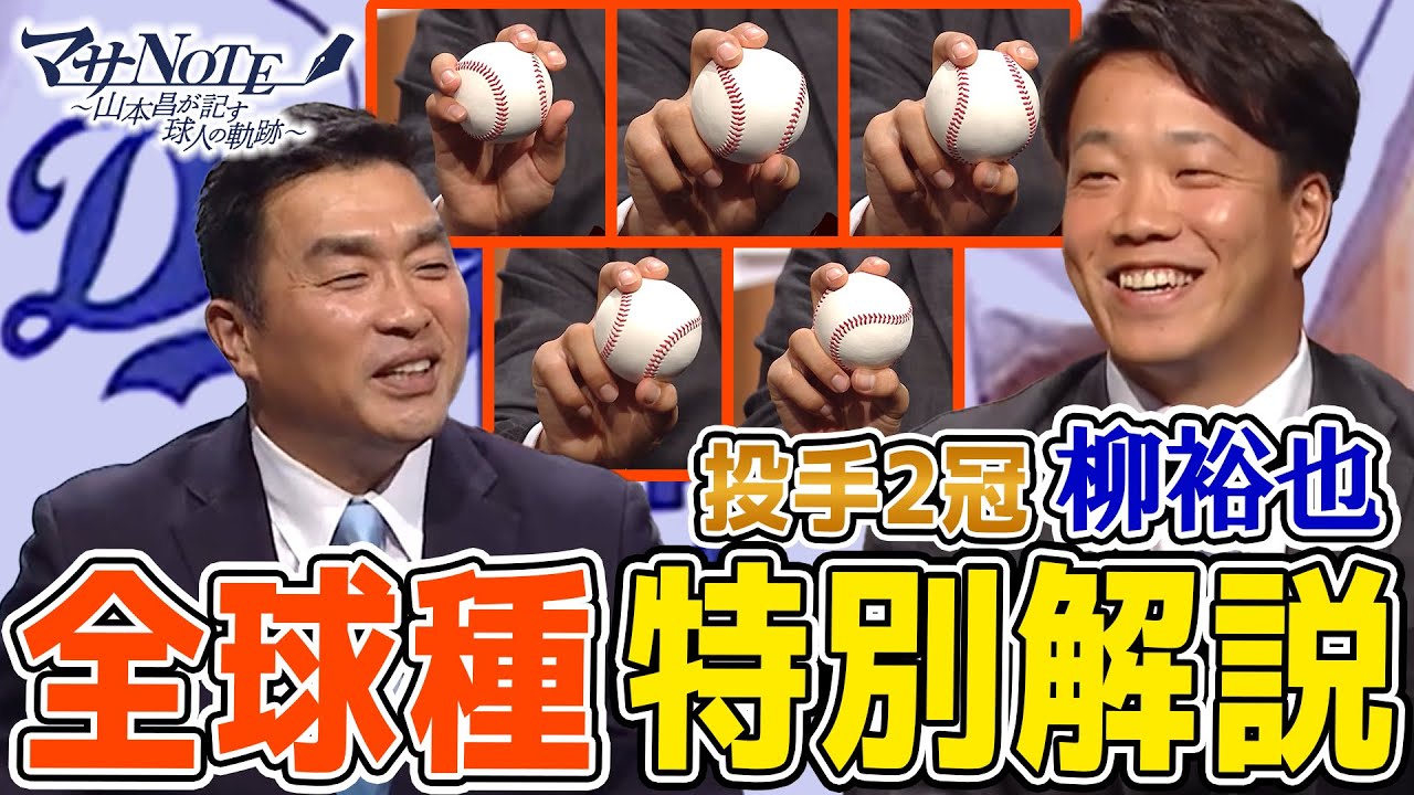 【全てが決め球】投手2冠の柳裕也が全球種を特別解説！【マサNOTE】