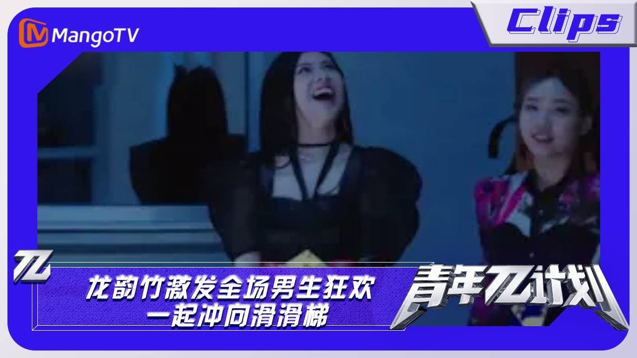 【精彩看点】《青年&pi;计划》：龙韵竹激发全场男生狂欢 一起冲向滑滑梯｜Youth &pi; Plan Highlight | Mango TV