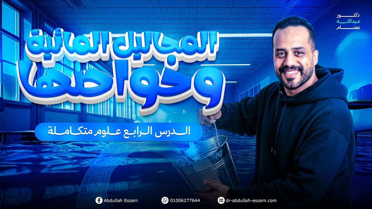 شرح الدرس الرابع علوم متكاملة | المحاليل المائية وخواصها 2026 