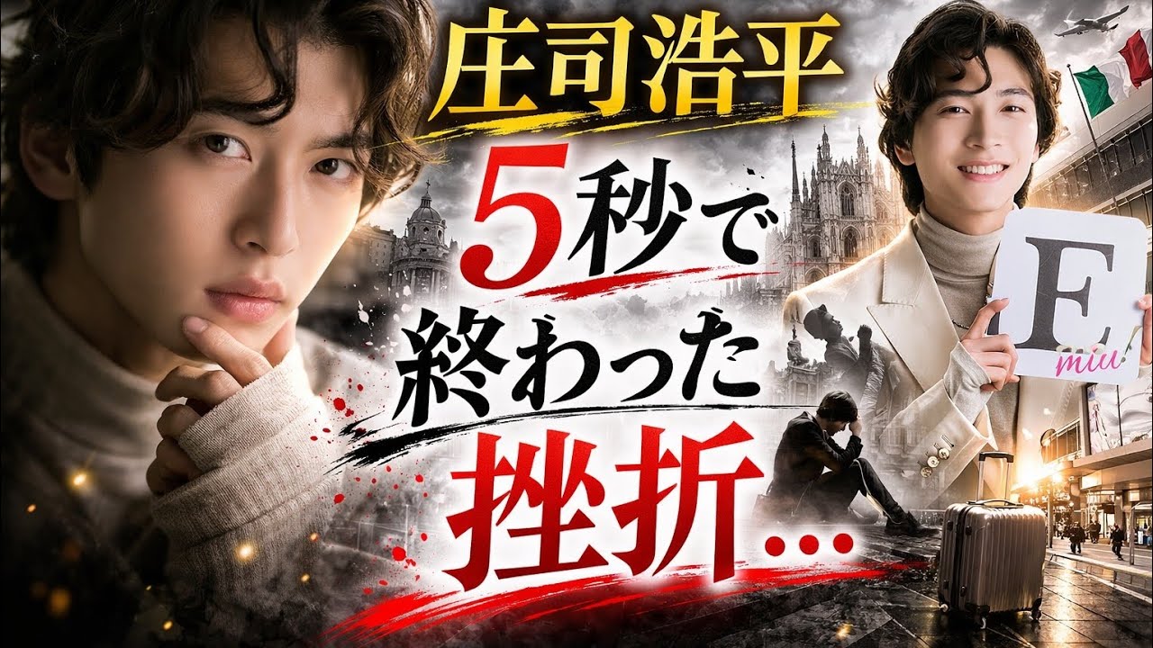 【衝撃告白】庄司浩平「身一つで行ってぐちゃぐちゃに…」ミラノで味わった5秒の挫折とは
