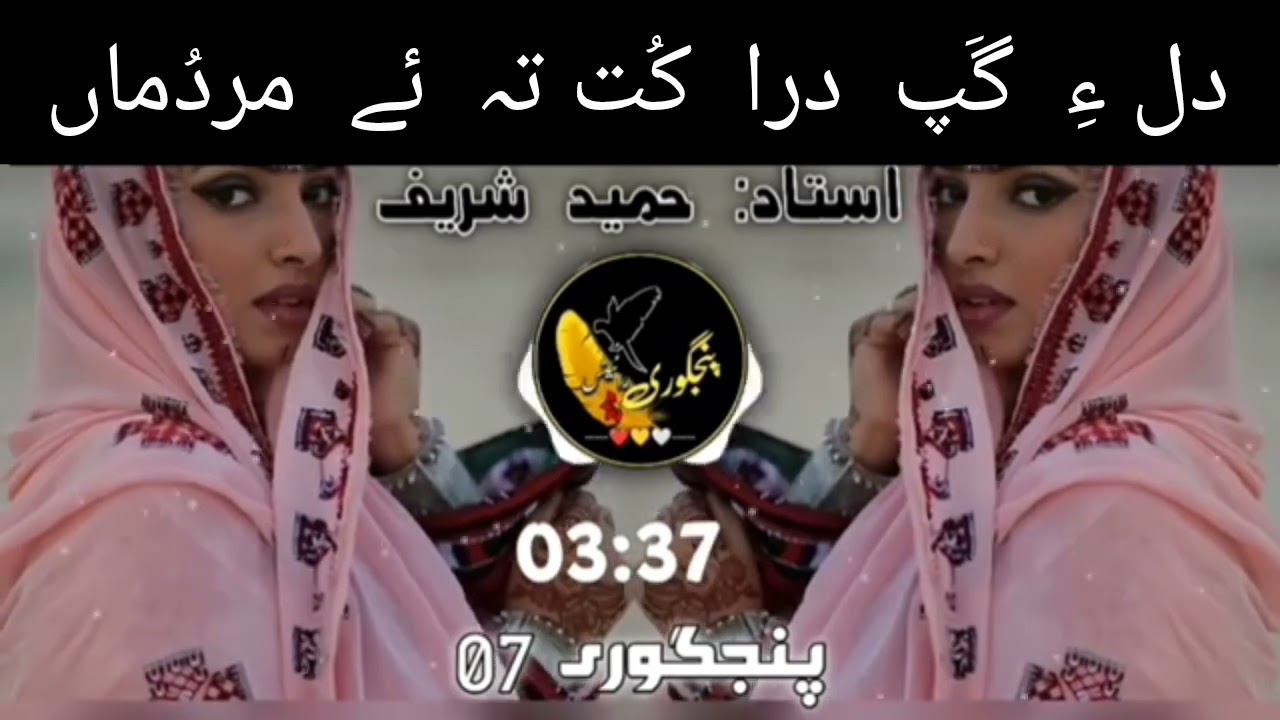 Dil a gap dara kot taa a mardoman || Hameed sharif || Balochi old song