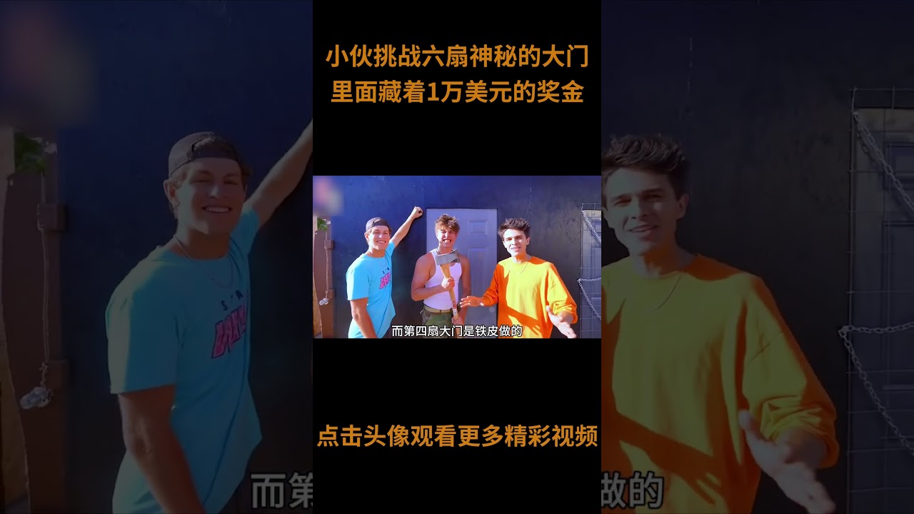 小伙挑战30分钟打开6扇神秘的大门，成功就能获得一万美金！#综艺 #解说 #解說